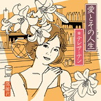 テレサ・テン/愛とその人生（アルバム）