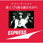 アリス/アリス・ザ・ベスト 遠くで汽笛を聞きながら（SHM-CD）（アルバム）