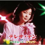 テレサ・テン/ベストヒット＆カラオケ（アルバム）