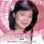 テレサ・テン/忘れられぬ人 カバー・ベスト・アルバム（アルバム）