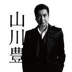 山川豊/デビュー40周年記念コンプリートベスト（アルバム）