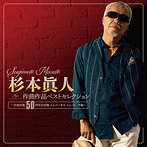杉本眞人 作曲作品ベストセレクション～作曲活動50周年記念盤 ユニバーサル ミュージック編～（アルバム）
