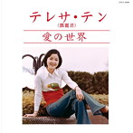 テレサ・テン/愛の世界（アルバム）