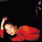 テレサ・テン/愛人（アルバム）