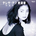 テレサ・テン/歌道場（アルバム）