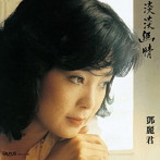 テレサ・テン/淡淡幽情（アルバム）