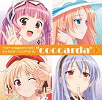 祝福のカンパネラ キャラクターソングアルバム（アルバム）