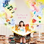 ココロケシキ/伊藤かな恵（アルバム）