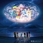 「天体のメソッド」キャラソンミニアルバム～約束のメソッド（アルバム）