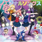 「魔法少女 俺」キャラクターソング集~俺ジナルソングス