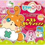 「かみさまみならい ヒミツのここたま」ベストセレクション♪