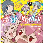 「さばげぶっ！」ED主題歌～ぴてぃぱてぃサバイバード/ゲスかわ☆ガールズ（園川モモカ（CV.大橋彩香），鳳美煌（CV.内山夕実），春日野うらら（CV.大久保瑠美），経堂麻耶（CV.Lynn），豪徳寺かよ（CV.東山奈央））（シングル）