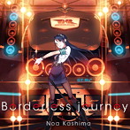 「RAIL WARS！」キャラクターソング～Borderless Journey/鹿島乃亜（CV:茅原実里）（シングル）