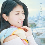 『劇場版 境界の彼方-I’LL BE HERE- 未来篇』主題歌::会いたかった空（アーティスト盤）/茅原実里（シングル）