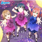 「ラブライブ！サンシャイン！！」挿入歌～夢で夜空を照らしたい/未熟DREAMER/Aqours（シングル）
