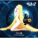 「宇宙戦艦ヤマト2202 愛の戦士たち」第二章エンディングテーマ～月の鏡/テレサ（CV.神田沙也加）（シングル）