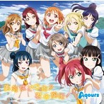 「ラブライブ！サンシャイン！！」2期エンディング主題歌～勇気はどこに？君の胸に！/Aqours（シングル）