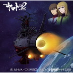「宇宙戦艦ヤマト2202 愛の戦士たち」主題歌シングル（シングル）
