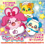 「キラキラハッピー★ ひらけ！ここたま」オープニング＆エンディングテーマ～ヒミツのカギ，ここたま！/ここたまさがそっ！み～つっけた♪（シングル）