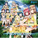 「ラブライブ！サンシャイン！！」～未体験HORIZON/Aqours（シングル）