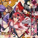 「百花繚乱 サムライガールズ」ED主題歌 恋にせっせ通りゃんせ/サムライガールズ（シングル）