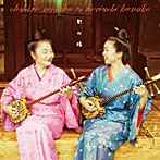 大城美佐子＆堀内加奈子/歌ぬ縁（アルバム）
