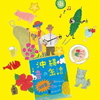 沖縄 音の缶詰決定盤（アルバム）
