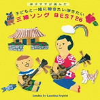 根岸和寿/洋子ママが選んだ，子どもと一緒に聴きたい弾きたい 三線ソング BEST26（アルバム）
