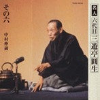 三遊亭圓生（六代目）/六代目三遊亭圓生 その6（アルバム）