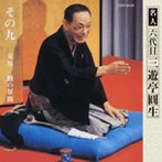 三遊亭圓生（六代目）/六代目三遊亭圓生 その9（アルバム）