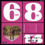 永六輔・中村八大 傑作集/6輔+8大=14ヒット+α（アルバム）