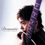押尾コータロー/Dramatic（CCCD）（アルバム）