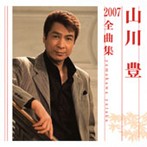 山川豊/山川豊2007全曲集（アルバム）