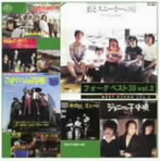 フォーク ベスト30 vol.2（アルバム）