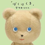 宇多田ヒカル/ぼくはくま（シングル）