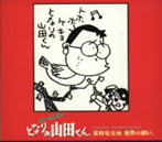 ホーホケキョ となりの山田くん オリジナル・フル・サウンドトラック/矢野顕子（アルバム）