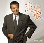 吉幾三/恋歌（アルバム）