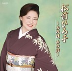 松前ひろ子/全曲集～おしどり花道～（アルバム）