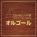 スタジオジブリの歌 オルゴール（アルバム）
