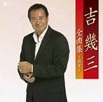 吉幾三/吉幾三全曲集～敬愛～（アルバム）