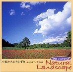 α波 1/fのゆらぎ Natural Landscape 小鳥たちのさえずり-木立の中で 清里高原-（アルバム）