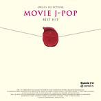 J-ポップ・ベスト・ヒット ザ・ムービー（アルバム）