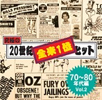 究極の20世紀全米1位ヒット（70～80年代編 Vol.2）（アルバム）