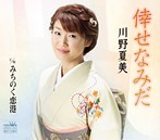 川野夏美/倖せなみだ/みちのく恋港（シングル）