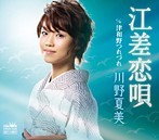 川野夏美/江差恋唄/津和野つれづれ（シングル）