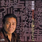 北島三郎/ファンが選んだベストヒット（アルバム）