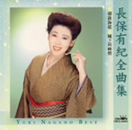 長保有紀/長保有紀全曲集（アルバム）