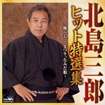 北島三郎/北島三郎ヒット特選集～俺らしく，まつり，なみだ船～（アルバム）