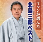 北島三郎/～ファンが選んだ～北島三郎ベスト（アルバム）