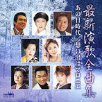 最新演歌全曲集 あの日時代/想い出はマロニエ(アルバム)